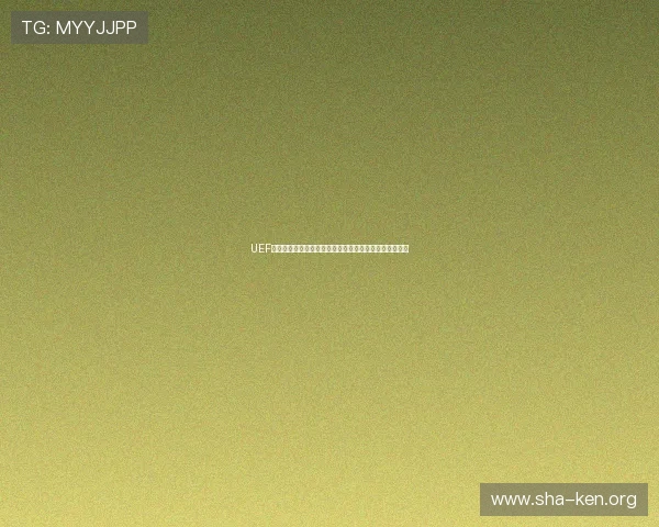 UEF足球如何通过优质用户体验设计增强玩家粘性与游戏口碑